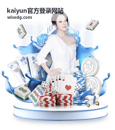 kaiyun官方登录网站首页登录入口展示图